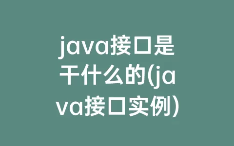 java接口是干什么的(java接口实例)