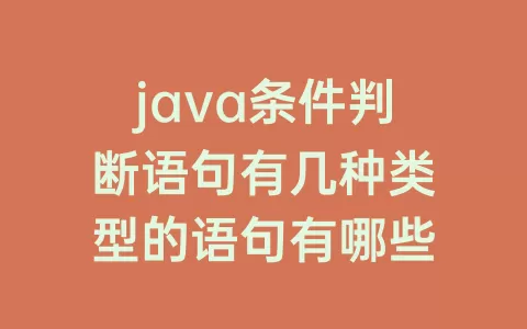 java条件判断语句有几种类型的语句有哪些