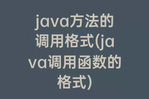 java方法的调用格式(java调用函数的格式)