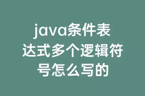 java条件表达式多个逻辑符号怎么写的