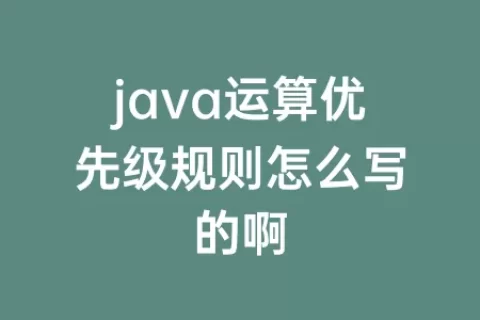 java运算优先级规则怎么写的啊