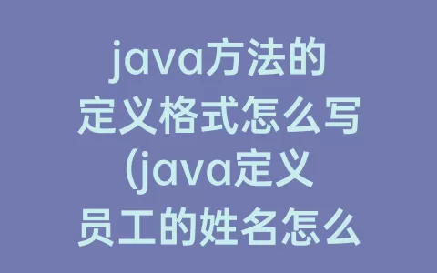 java方法的定义格式怎么写(java定义员工的姓名怎么写)