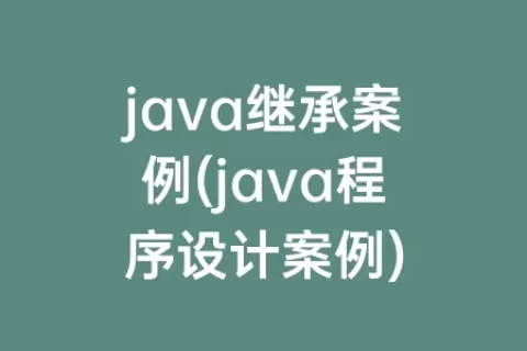 java继承案例(java程序设计案例)