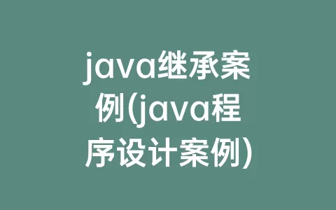 java继承案例(java程序设计案例)