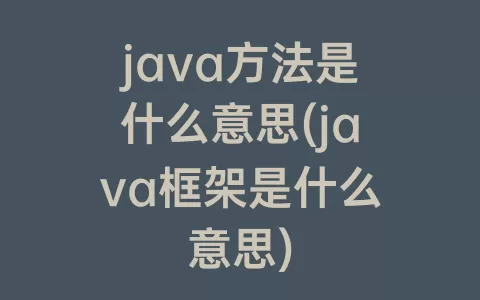 java方法是什么意思(java框架是什么意思)