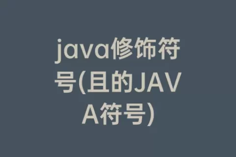 java修饰符号(且的JAVA符号)