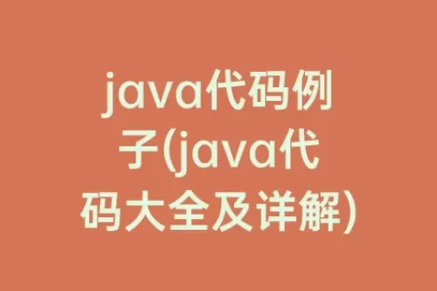 java代码例子(java代码大全及详解)