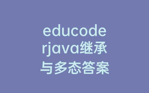 educoderjava继承与多态答案