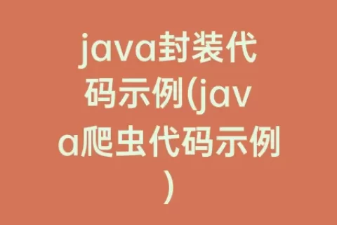 java封装代码示例(java爬虫代码示例)