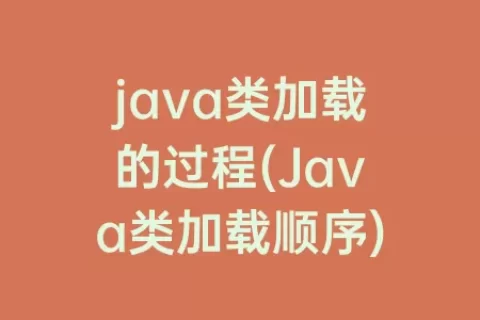 java类加载的过程(Java类加载顺序)