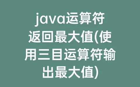 java运算符返回最大值(使用三目运算符输出最大值)