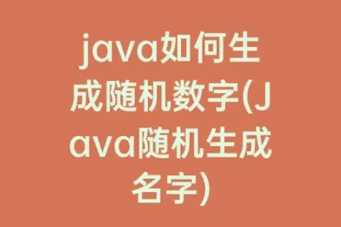 java如何生成随机数字(Java随机生成名字)