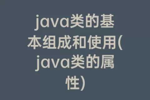 java类的基本组成和使用(java类的属性)