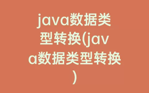 java数据类型转换(java数据类型转换)