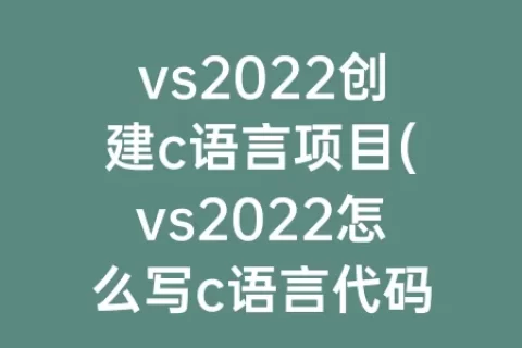 vs2023创建c语言项目(vs2023怎么写c语言代码)