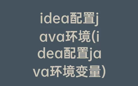 idea配置java环境(idea配置java环境变量)