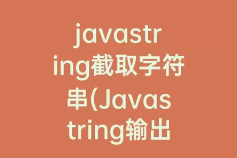 javastring截取字符串(Javastring输出字符串)