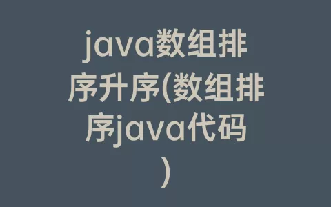 java数组排序升序(数组排序java代码)
