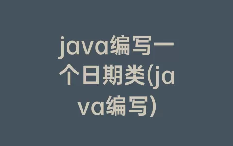 java编写一个日期类(java编写)