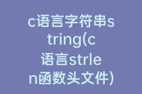 c语言字符串string(c语言strlen函数头文件)