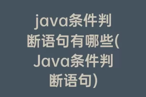 java条件判断语句有哪些(Java条件判断语句)