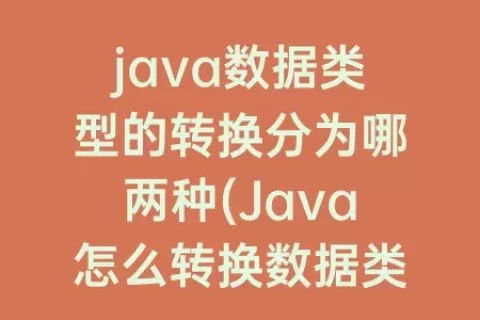 java数据类型的转换分为哪两种(Java怎么转换数据类型)