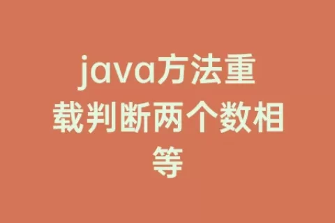 java方法重载判断两个数相等
