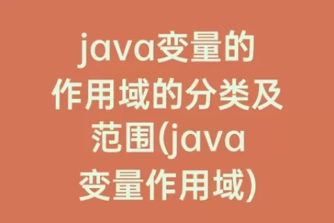 java变量的作用域的分类及范围(java变量作用域)