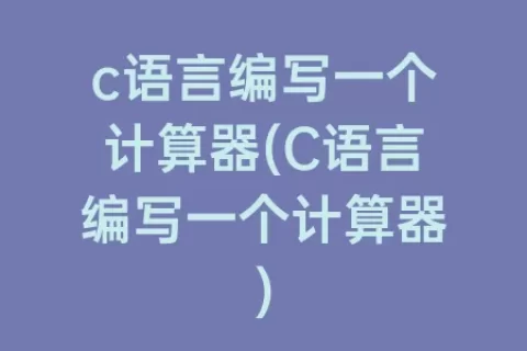 c语言编程教学百度云(代码编程教学入门c语言)
