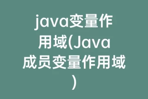 java变量作用域(Java成员变量作用域)