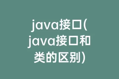 java接口(java接口和类的区别)