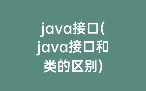 java接口(java接口和类的区别)