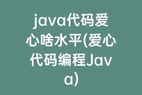 java代码爱心啥水平(爱心代码编程Java)