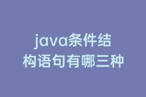 java条件结构语句有哪三种