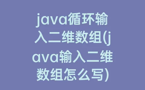 java循环输入二维数组(java输入二维数组怎么写)