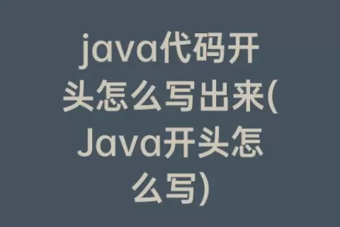 java代码开头怎么写出来(Java开头怎么写)