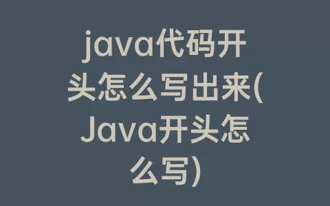java代码开头怎么写出来(Java开头怎么写)