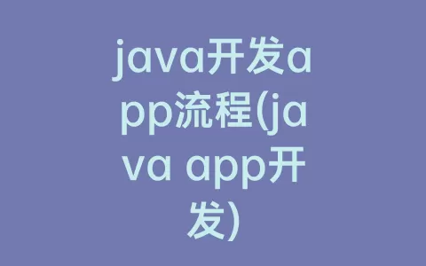java开发app流程(java app开发)