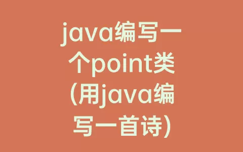 java编写一个point类(用java编写一首诗)