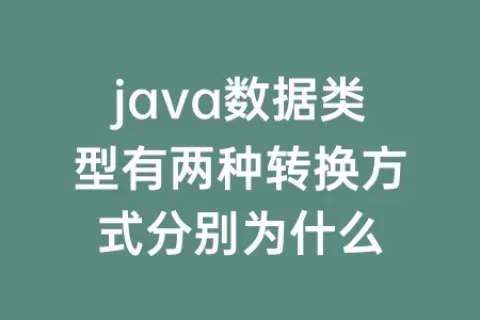 java数据类型有两种转换方式分别为什么