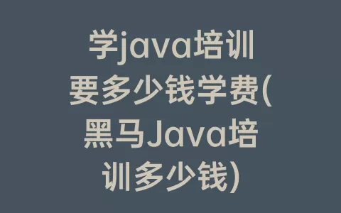 学java培训要多少钱学费(Java培训多少钱)