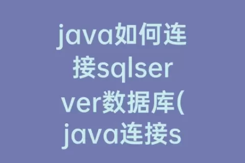java如何连接sqlserver数据库(java连接sqlserver数据库进行增删改查)