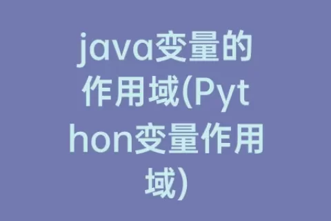 java变量的作用域(Python变量作用域)