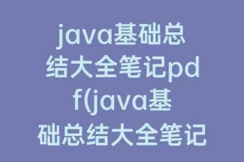 java基础总结大全笔记pdf(java基础总结大全笔记)