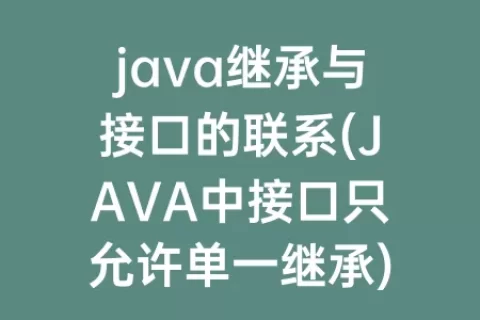 java继承与接口的联系(JAVA中接口只允许单一继承)