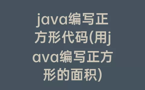 java编写正方形代码(用java编写正方形的面积)