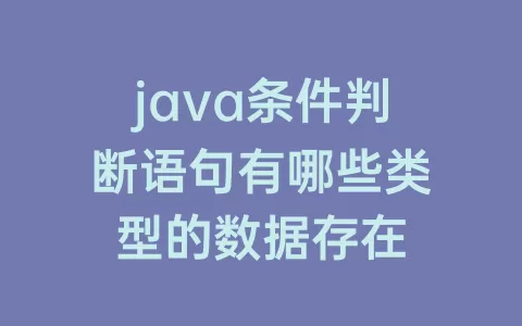java条件判断语句有哪些类型的数据存在