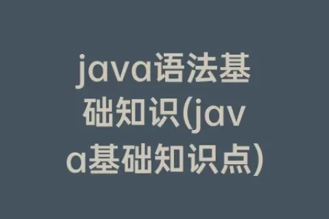 java语法基础知识(java基础知识点)