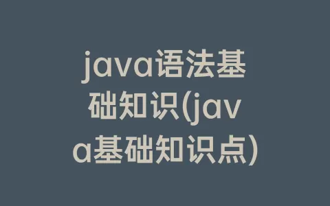 java语法基础知识(java基础知识点)