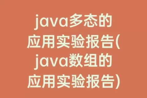 java多态的应用实验报告(java数组的应用实验报告)